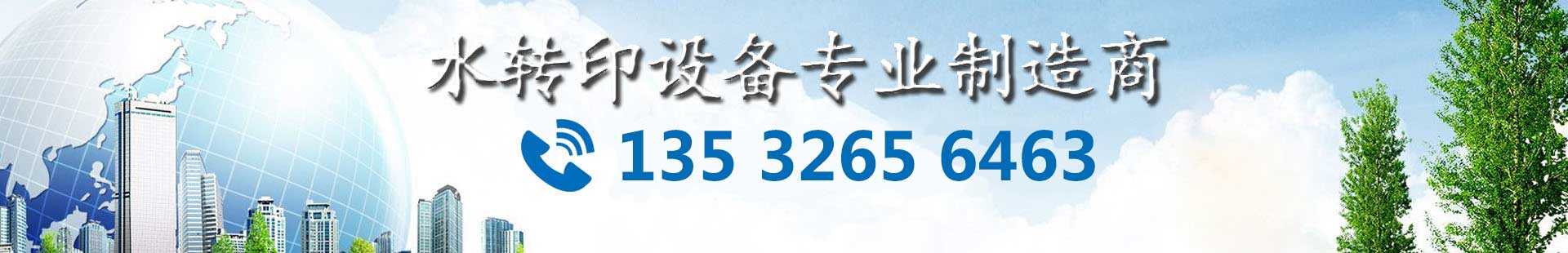 鉑藝15年-專注高端水轉(zhuǎn)印設(shè)備 鉑藝15年-專注高端水轉(zhuǎn)印設(shè)備